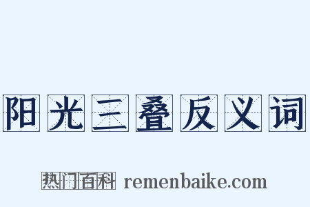 阳光三叠反义词是什么意思的图片